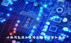 小狐錢包添加馬蹄蓮賬號