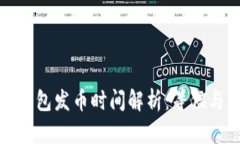 小狐錢包發(fā)幣時(shí)間解析：