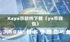 小狐錢包3.80版：輕松管理