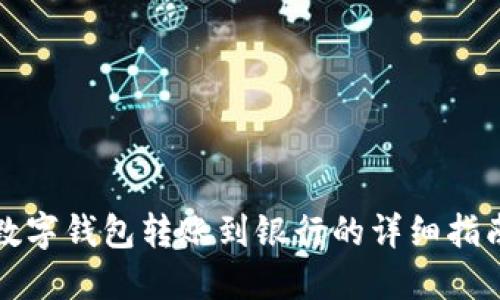 數字錢(qián)包轉賬到銀行的詳細指南
