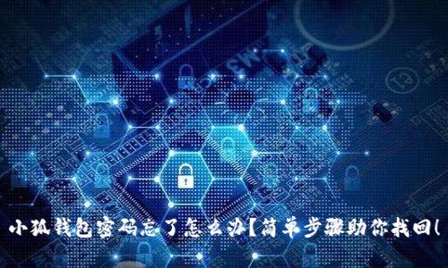 小狐錢包密碼忘了怎么辦？簡單步驟助你找回！