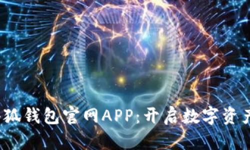 2025小狐錢包官網(wǎng)APP：開啟數(shù)字資產(chǎn)新紀(jì)元