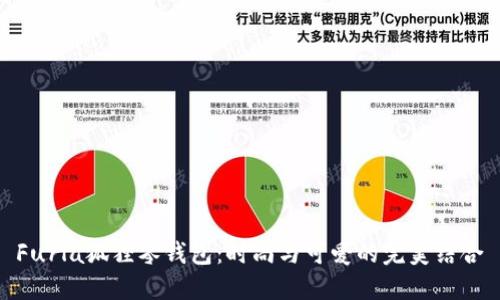 Furla狐貍零錢包：時(shí)尚與可愛的完美結(jié)合