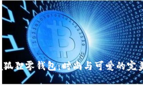 Furla狐貍零錢包：時(shí)尚與可愛的完美結(jié)合