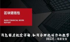 數字錢(qián)包額度規定詳解：