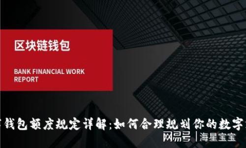 數字錢(qián)包額度規定詳解：如何合理規劃你的數字支付