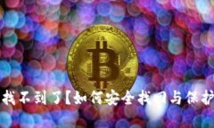 小狐錢包私鑰找不到了？