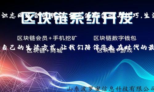 以下是一段數字錢(qián)包廣告文案的示例：

---

讓支付更簡(jiǎn)單，生活無(wú)憂(yōu)

在快節奏的現代生活中，我們的時(shí)間變得愈發(fā)寶貴。選擇數字錢(qián)包，意味著(zhù)您可以將寶貴的時(shí)間留給更重要的事情。無(wú)論在餐廳、商超還是網(wǎng)絡(luò )購物，一部手機就能搞定一切，告別傳統支付帶來(lái)的繁瑣與等待，多么令人振奮！

安全高效，智慧生活的最佳伴侶

數字錢(qián)包采用先進(jìn)的加密技術(shù)，讓每一筆交易都如同在堡壘中進(jìn)行，安全無(wú)憂(yōu)。再也不用擔心攜帶現金或丟失銀行卡帶來(lái)的煩惱，您只需輕輕一刷，便可完成支付，簡(jiǎn)潔高效！讓購物體驗更順暢，真正做到用心服務(wù)每一位用戶(hù)。

豐富的功能，超越支付的可能

數字錢(qián)包不僅僅是一個(gè)支付工具，更是生活的全能助手。除了方便的支付功能，您還可以在數字錢(qián)包中找到賬單管理、優(yōu)惠券領(lǐng)取、積分兌換等豐富功能，幫助您省錢(qián)又省心。每一次消費，都是您智慧生活的一部分，享受到現代科技帶來(lái)的種種便捷，真的讓人感到無(wú)比驚喜！

隨時(shí)隨地，掌握您的財務(wù)

隨時(shí)隨地，打開(kāi)手機，便可輕松掌握自己的財務(wù)狀況。通過(guò)數字錢(qián)包，您可以一目了然地查看消費記錄、余額及賬單，讓理財變得簡(jiǎn)單。記賬不再是繁瑣的任務(wù)，而是一種享受，讓您在每一次消費中都能感受到掌控力，這樣的便利，您一定會(huì )喜歡上！

加入我們的大家庭，收獲無(wú)盡快樂(lè )

在數字錢(qián)包的世界里，我們不僅僅是支付的工具，更是一個(gè)充滿(mǎn)活力的社區。通過(guò)參加各種活動(dòng)和促銷(xiāo)，您可以結識志同道合的朋友，分享使用體驗與技巧，生活因此變得更加豐富多彩?？靵?lái)加入我們的大家庭，讓快樂(lè )不斷延伸！

現在就下載，開(kāi)啟您的數字生活

馬上下載我們的數字錢(qián)包，開(kāi)啟全新的支付體驗！無(wú)論您是年輕的職場(chǎng)新人，還是家庭主婦，都能在這里找到適合自己的生活方式。讓我們陪伴您走在時(shí)代的最前沿，共同享受科技帶來(lái)的便利與樂(lè )趣。這個(gè)選擇，不僅是為了今天，更是為了更美好的明天！

---

希望這個(gè)示例能夠符合您的需求！如果需要更多內容或不同風(fēng)格，請告訴我！