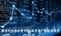 探索瓦洛拉加密錢(qián)包：數