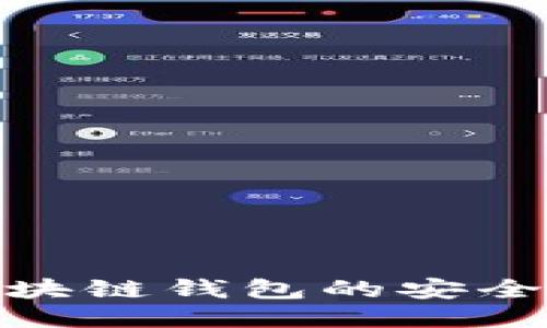 碰撞區塊鏈錢(qián)包的安全性探討