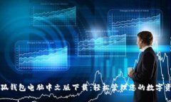 小狐錢包電腦中文版下載