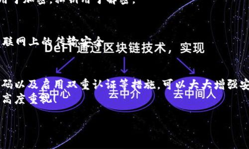 保護你的財產(chǎn)安全：如何讓錢(qián)包使用數據加密

數據加密, 錢(qián)包保護, 個(gè)人隱私/guanjianci

引言
在當今數字化的時(shí)代，錢(qián)包不僅僅是裝錢(qián)的地方，更是我們個(gè)人財務(wù)、隱私數據的重要儲存點(diǎn)。想象一下，當你打開(kāi)你的電子錢(qián)包，看到里面存儲著(zhù)自己的信用卡信息、銀行賬戶(hù)、個(gè)人資料等重要數據時(shí)，是否感到一絲不安？如果這些信息被黑客攻擊而泄露，后果將不堪設想！因此，數據加密顯得至關(guān)重要！

什么是數據加密？
數據加密是一種通過(guò)算法將數據進(jìn)行轉換的技術(shù)，使得未經(jīng)授權的人員無(wú)法讀取或訪(fǎng)問(wèn)這些數據。簡(jiǎn)單來(lái)說(shuō)，數據加密就像是一個(gè)安全鎖，只有擁有正確“鑰匙”的人才能打開(kāi)。對于錢(qián)包而言，數據加密可以顯著(zhù)增強其安全性，保護用戶(hù)的資金和隱私。

為什么需要錢(qián)包數據加密？
每當我們在網(wǎng)上購物、進(jìn)行金融交易或是輸入個(gè)人信息時(shí)，我們都在面臨著(zhù)安全風(fēng)險。許多網(wǎng)絡(luò )攻擊者試圖通過(guò)各種手段竊取用戶(hù)的數據，而數據加密可以有效地降低這種風(fēng)險。
1. **保護敏感信息：** 電子錢(qián)包中往往存儲著(zhù)銀行卡號、信用卡信息等敏感數據，如果沒(méi)有加密，這些信息將暴露在黑客面前！
2. **防止身份盜用：** 通過(guò)數據加密，即使黑客竊取了你的數據，也無(wú)法輕易解密，降低了身份被盜用的風(fēng)險。
3. **增強用戶(hù)信任感：** 有效的數據加密措施可以讓用戶(hù)對電子錢(qián)包的安全性產(chǎn)生信任，提升使用體驗！多么令人振奮的一點(diǎn)??！

如何讓錢(qián)包使用數據加密？
現在我們來(lái)探討一下具體步驟，讓你的錢(qián)包安全無(wú)憂(yōu)！

h41. 選擇帶有加密功能的錢(qián)包/h4
在選擇電子錢(qián)包時(shí)，優(yōu)先選擇那些提供數據加密功能的。許多知名錢(qián)包應用如PayPal、Venmo、Apple Pay等，都內置了強大的加密技術(shù)，這樣可以有效保護用戶(hù)的敏感信息。

h42. 使用強密碼與雙重認證/h4
即使錢(qián)包內數據經(jīng)過(guò)了加密，若是密碼過(guò)于簡(jiǎn)單，依然可能會(huì )被破解。因此，創(chuàng  )建一個(gè)強密碼是非常重要的，強密碼的特點(diǎn)是長(cháng)度不小于8位，包含字母、數字和特殊符號。此外，啟用雙重認證也能進(jìn)一步防止未授權的訪(fǎng)問(wèn)！

h43. 定期更新軟件/h4
許多電子錢(qián)包在更新時(shí)會(huì )修復安全漏洞，因此請確保你的錢(qián)包軟件保持最新?tīng)顟B(tài)！定期檢查更新，并及時(shí)安裝這些更新，這樣你才能擁有最強的安全防護！

h44. 了解加密技術(shù)/h4
了解一些基本的加密技術(shù)也十分重要，例如對稱(chēng)加密和非對稱(chēng)加密的區別。對稱(chēng)加密使用相同的密鑰進(jìn)行加密和解密，而非對稱(chēng)加密則使用一對密鑰。通過(guò)對加密原理的了解，你可以更好地選擇適合自己需要的錢(qián)包。

h45. 設置交易驗證/h4
在進(jìn)行大小交易時(shí)，確保設置交易確認，需要輸入密碼或驗證碼進(jìn)行確認，這樣可以有效防止未經(jīng)授權的交易發(fā)生。

常見(jiàn)數據加密技術(shù)
讓我們更深入探討一些常用的數據加密技術(shù)：

h41. AES加密（高級加密標準）/h4
AES是一種非常流行的數據加密算法，廣泛應用于政府和金融機構。AES加密使用不同的密鑰長(cháng)度（128位、192位和256位）進(jìn)行數據加密，安全性非常高！

h42. RSA加密/h4
RSA是一種非對稱(chēng)加密算法，常用于在互聯(lián)網(wǎng)上安全地傳輸數據。它的工作原理是通過(guò)一對密鑰（公鑰和私鑰）來(lái)保護數據，公鑰用于加密，私鑰用于解密。

h43. SSL/TLS加密/h4
SSL（安全套接層）和TLS（傳輸層安全）是一種保護網(wǎng)絡(luò )連接的協(xié)議。許多銀行和電子商務(wù)網(wǎng)站使用SSL/TLS來(lái)保護用戶(hù)數據在互聯(lián)網(wǎng)上的傳輸安全。

結論
電子錢(qián)包的安全性直接關(guān)系到我們個(gè)人財產(chǎn)的安全，數據加密是提升其安全性的有效手段。選擇帶有加密功能的錢(qián)包、使用強密碼以及啟用雙重認證等措施，可以大大增強安全性，保護我們的隱私與財產(chǎn)！如今，越來(lái)越多的人開(kāi)始重視數據安全，作為用戶(hù)，我們有必要了解并采取保護措施。
在這個(gè)數字化日益發(fā)展的社會(huì )，安全始終是我們最關(guān)心的問(wèn)題之一。希望每個(gè)人都能在享受便利的同時(shí)，保持對自身信息安全的高度重視！

那么，親愛(ài)的朋友們，你還在等什么呢？快來(lái)檢查一下你的電子錢(qián)包安全措施吧！