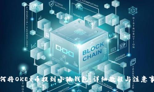 如何將OKEx幣提到小狐錢包：詳細教程與注意事項