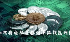 如何將電腦連接到小狐錢(qián)