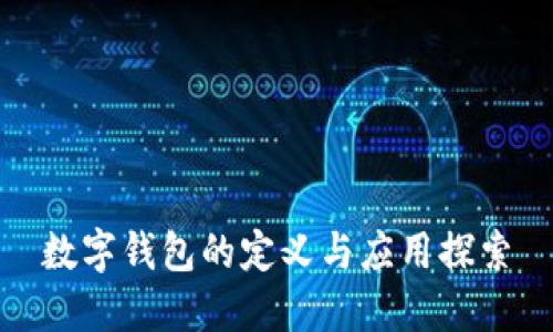 數字錢(qián)包的定義與應用探索