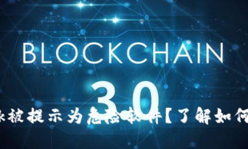 MetaMask被提示為危險軟件？了解如何安全使用!