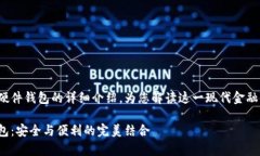 這里有一個(gè)關(guān)于數字錢(qián)包