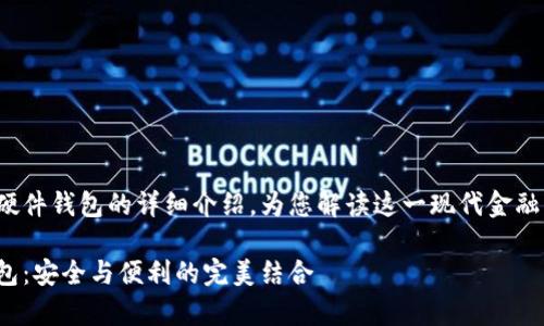 這里有一個(gè)關(guān)于數字錢(qián)包和硬件錢(qián)包的詳細介紹，為您解讀這一現代金融工具背后的故事和運作機制！

深入探討數字錢(qián)包與硬件錢(qián)包：安全與便利的完美結合