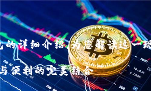 這里有一個(gè)關(guān)于數字錢(qián)包和硬件錢(qián)包的詳細介紹，為您解讀這一現代金融工具背后的故事和運作機制！

深入探討數字錢(qián)包與硬件錢(qián)包：安全與便利的完美結合