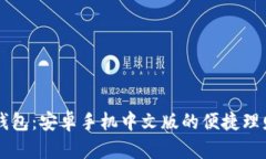 小狐錢(qián)包：安卓手機(jī)中文