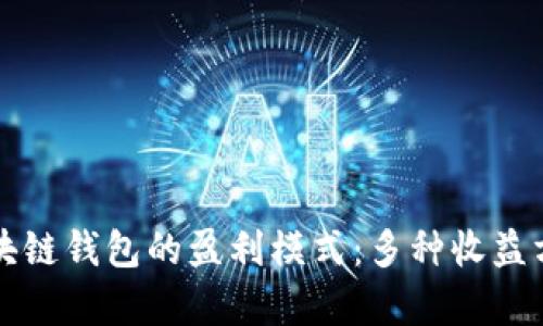 揭開(kāi)區塊鏈錢(qián)包的盈利模式：多種收益方式淺析