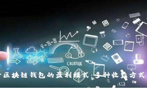 揭開(kāi)區塊鏈錢(qián)包的盈利模式：多種收益方式淺析