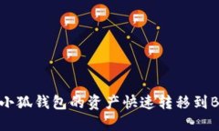 如何將小狐錢包的資產(chǎn)快
