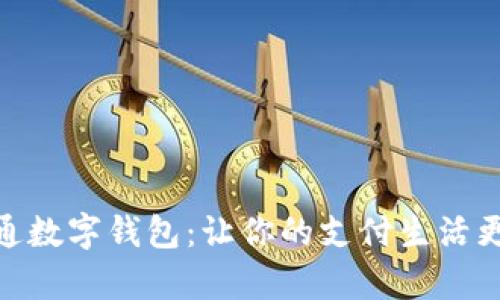 微信卡通數字錢(qián)包:讓你的支付生活更加有趣