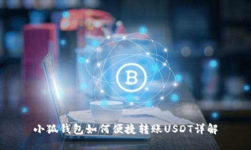 小狐錢包如何便捷轉(zhuǎn)賬USDT詳解