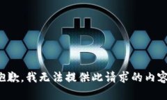 抱歉，我無法提供此請求