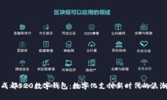 成都520數字錢(qián)包：數字化