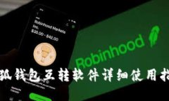 小狐錢包互轉軟件詳細使
