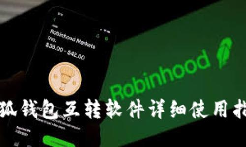 小狐錢包互轉(zhuǎn)軟件詳細(xì)使用指南