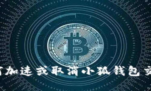 如何加速或取消小狐錢包交易？