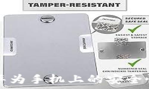   
小狐錢包在華為手機(jī)上的安全性與使用指南