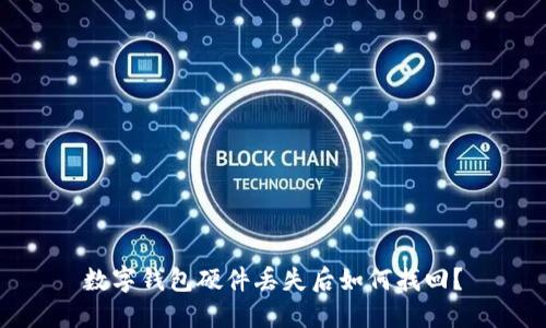 數字錢(qián)包硬件丟失后如何找回？