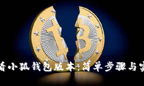 如何查看小狐錢包版本：簡單步驟與實用技巧