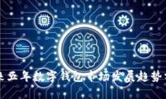 未來(lái)五年數字錢(qián)包市場(chǎng)發(fā)