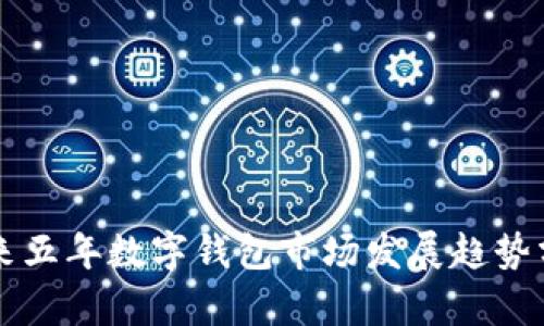 未來(lái)五年數字錢(qián)包市場(chǎng)發(fā)展趨勢分析