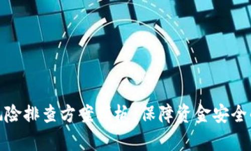 數字錢(qián)包風(fēng)險排查方案模板：保障資金安全的有效策略
