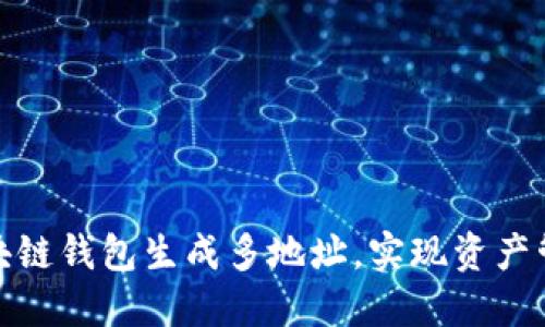 如何使用區塊鏈錢(qián)包生成多地址，實(shí)現資產(chǎn)管理的靈活性