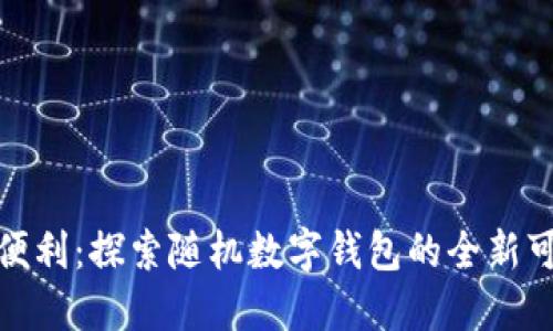 體驗便利：探索隨機數字錢(qián)包的全新可能性