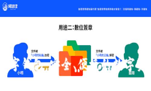 UN區塊鏈數字錢(qián)包：安全、便捷的數字資產(chǎn)管理工具