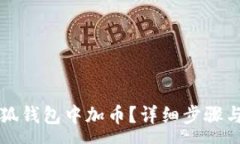 :如何在小狐錢(qián)包中加幣？