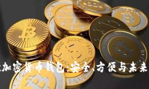 谷歌加密貨幣錢(qián)包：安全、方便與未來(lái)趨勢