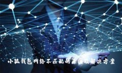 小狐錢(qián)包網(wǎng)絡(luò)不匹配的原