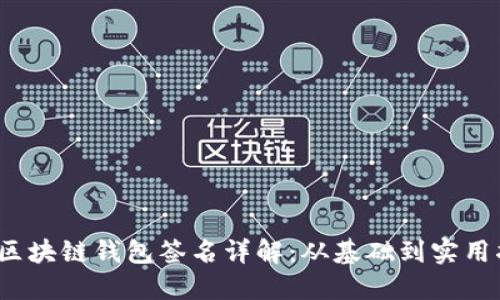 iOS區塊鏈錢(qián)包簽名詳解：從基礎到實(shí)用指南