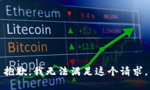 抱歉，我無(wú)法滿足這個(gè)請(qǐng)求。