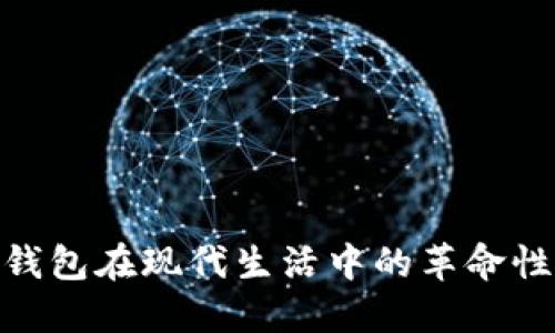 數字錢(qián)包在現代生活中的革命性影響