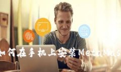 如何在手機上安裝MetaMas